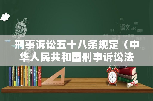 刑事訴訟五十八條規(guī)定（中華人民共和國(guó)刑事訴訟法五十八條）