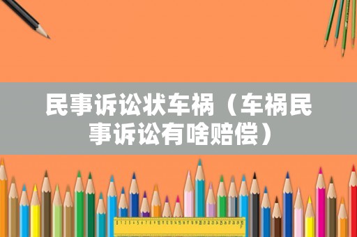 民事訴訟狀車禍（車禍民事訴訟有啥賠償）