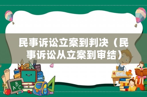 民事訴訟立案到判決（民事訴訟從立案到審結(jié)）