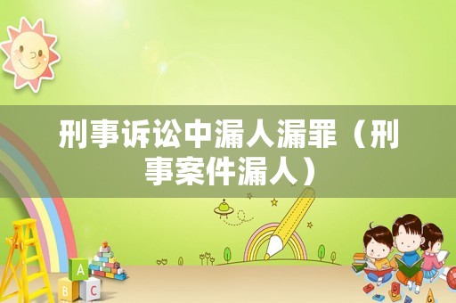 刑事訴訟中漏人漏罪（刑事案件漏人）