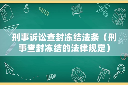 刑事訴訟查封凍結(jié)法條（刑事查封凍結(jié)的法律規(guī)定）
