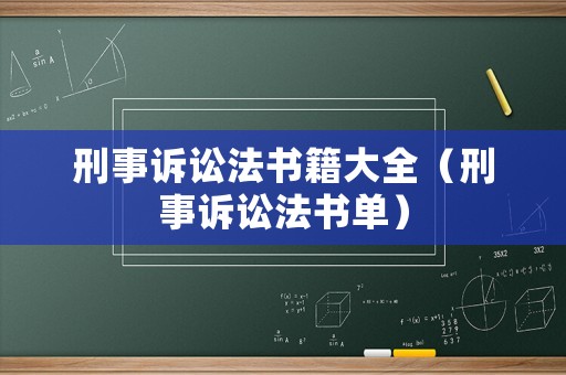 刑事訴訟法書(shū)籍大全（刑事訴訟法書(shū)單）