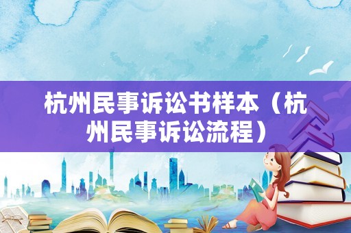 杭州民事訴訟書樣本（杭州民事訴訟流程）