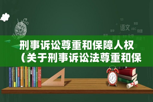 刑事訴訟尊重和保障人權（關于刑事訴訟法尊重和保障目的）