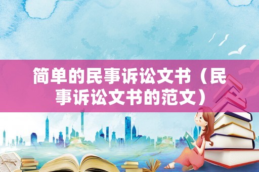 簡(jiǎn)單的民事訴訟文書(shū)（民事訴訟文書(shū)的范文）