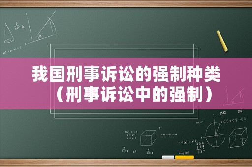 我國刑事訴訟的強制種類（刑事訴訟中的強制）