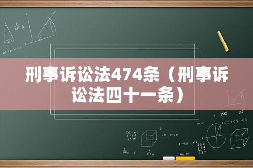 刑事訴訟法474條（刑事訴訟法四十一條）