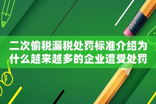 二次偷稅漏稅處罰標準介紹為什么越來越多的企業(yè)遭受處罰？