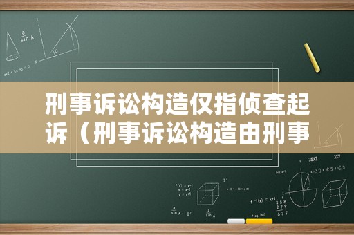 刑事訴訟構(gòu)造僅指偵查起訴（刑事訴訟構(gòu)造由刑事訴訟價值決定）
