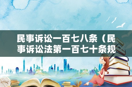 民事訴訟一百七八條（民事訴訟法第一百七十條規(guī)定）