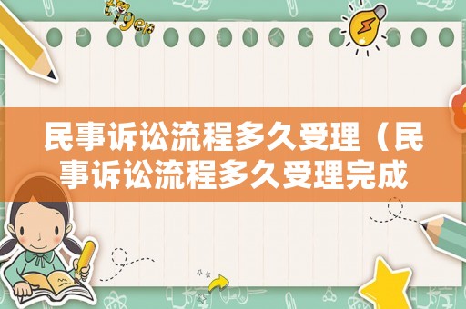 民事訴訟流程多久受理（民事訴訟流程多久受理完成）