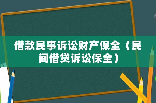 借款民事訴訟財(cái)產(chǎn)保全（民間借貸訴訟保全）