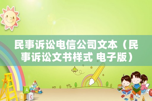 民事訴訟電信公司文本（民事訴訟文書樣式 電子版）