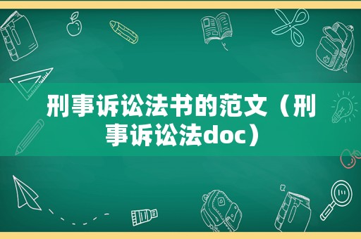 刑事訴訟法書(shū)的范文（刑事訴訟法doc）