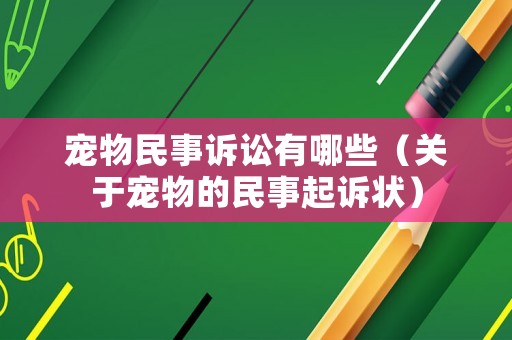 寵物民事訴訟有哪些（關(guān)于寵物的民事起訴狀）