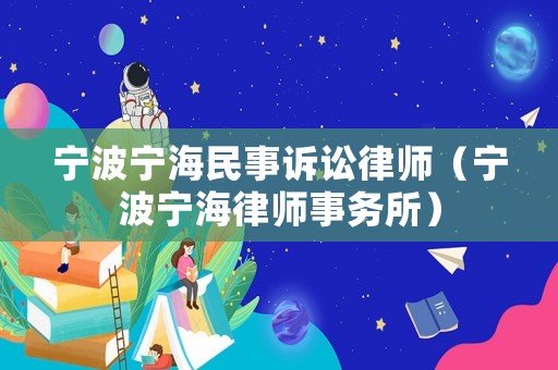 寧波寧海民事訴訟律師（寧波寧海律師事務(wù)所）