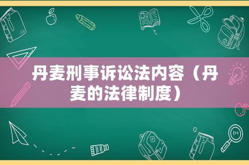 丹麥刑事訴訟法內(nèi)容（丹麥的法律制度）