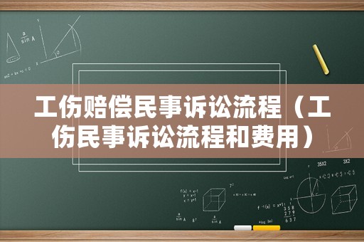 工傷賠償民事訴訟流程（工傷民事訴訟流程和費用）