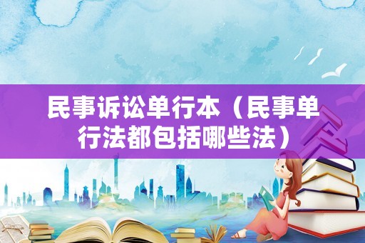 民事訴訟單行本（民事單行法都包括哪些法）