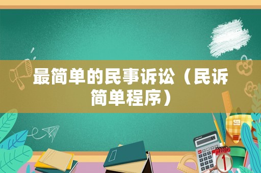 最簡單的民事訴訟（民訴簡單程序）
