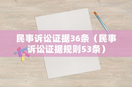 民事訴訟證據(jù)36條（民事訴訟證據(jù)規(guī)則53條）