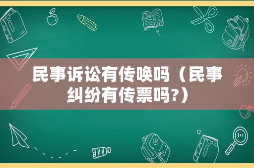 民事訴訟有傳喚嗎（民事糾紛有傳票嗎?）