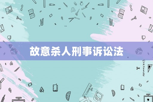 故意殺人刑事訴訟法