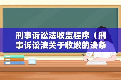 刑事訴訟法收監(jiān)程序（刑事訴訟法關(guān)于收繳的法條）