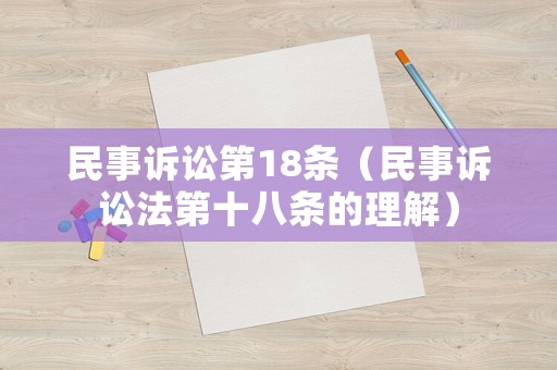 民事訴訟第18條（民事訴訟法第十八條的理解）