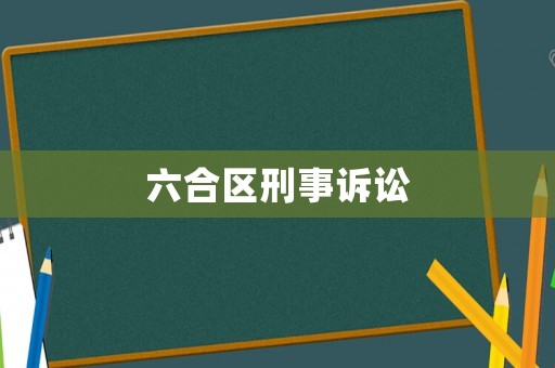 六合區(qū)刑事訴訟