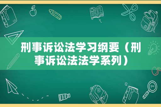刑事訴訟法學(xué)習(xí)綱要（刑事訴訟法法學(xué)系列）