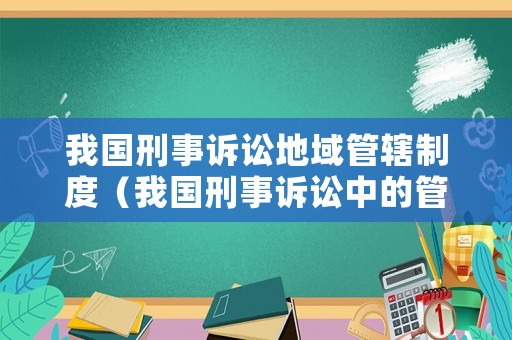 我國刑事訴訟地域管轄制度（我國刑事訴訟中的管轄）