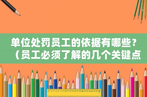 單位處罰員工的依據(jù)有哪些？（員工必須了解的幾個(gè)關(guān)鍵點(diǎn)）