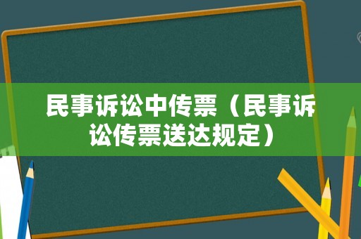 民事訴訟中傳票（民事訴訟傳票送達(dá)規(guī)定）