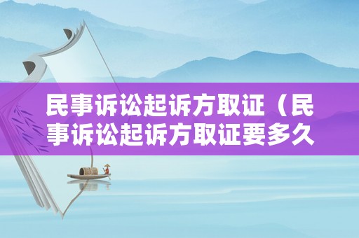 民事訴訟起訴方取證（民事訴訟起訴方取證要多久）