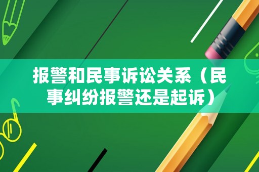 報(bào)警和民事訴訟關(guān)系（民事糾紛報(bào)警還是起訴）