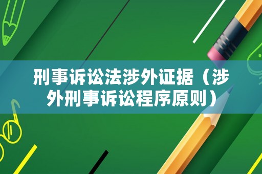 刑事訴訟法涉外證據(jù)（涉外刑事訴訟程序原則）