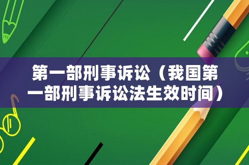 第一部刑事訴訟（我國第一部刑事訴訟法生效時間）
