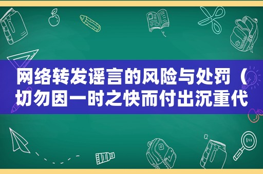 網(wǎng)絡(luò)轉(zhuǎn)發(fā)謠言的風(fēng)險與處罰（切勿因一時之快而付出沉重代價）