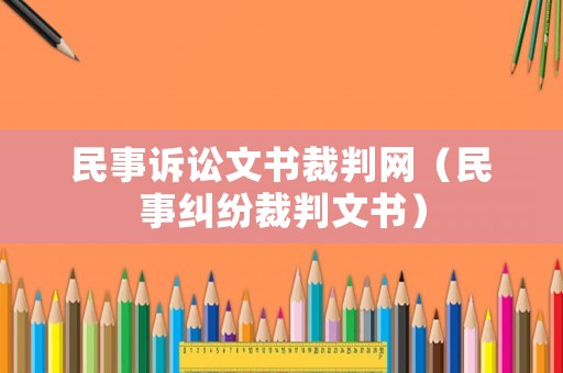 民事訴訟文書裁判網(wǎng)（民事糾紛裁判文書）