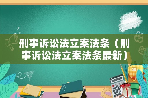 刑事訴訟法立案法條（刑事訴訟法立案法條最新）