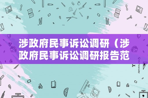 涉政府民事訴訟調(diào)研（涉政府民事訴訟調(diào)研報告范文）