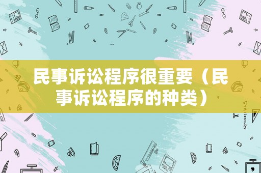 民事訴訟程序很重要（民事訴訟程序的種類）