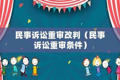 民事訴訟重審改判（民事訴訟重審條件）