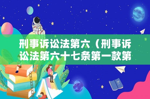 刑事訴訟法第六（刑事訴訟法第六十七條第一款第二項(xiàng)之規(guī)定會(huì)被判多久）