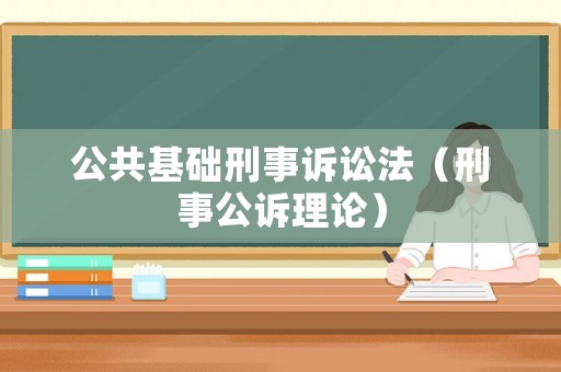 公共基礎刑事訴訟法（刑事公訴理論）