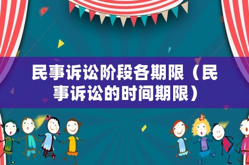 民事訴訟階段各期限（民事訴訟的時(shí)間期限）