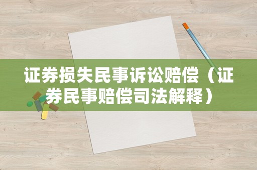 證券損失民事訴訟賠償（證券民事賠償司法解釋）