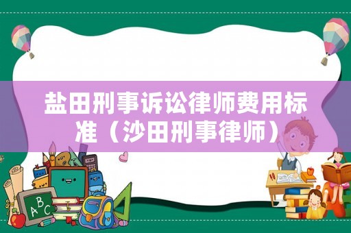 鹽田刑事訴訟律師費(fèi)用標(biāo)準(zhǔn)（沙田刑事律師）