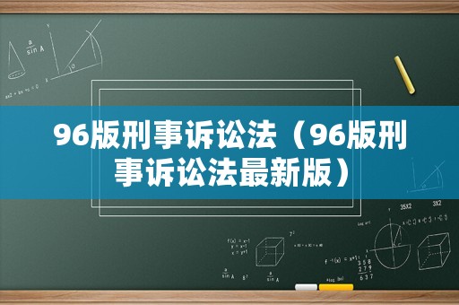 96版刑事訴訟法（96版刑事訴訟法最新版）